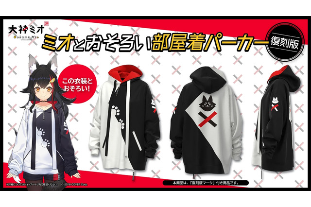 ホロライブ・大神ミオの「おそろい部屋着パーカー」が復刻販売!再販のきっかけ、『スト6』世界王者UMA選手も“もう1着購入”を検討 画像