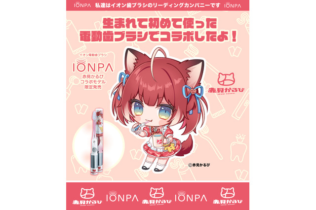 「赤見かるび」×「電動歯ブラシ」コラボモデル登場！ロゴ入りのデザイン&オリジナルスタンドで、いっぱい食べて歯磨きしよう 画像