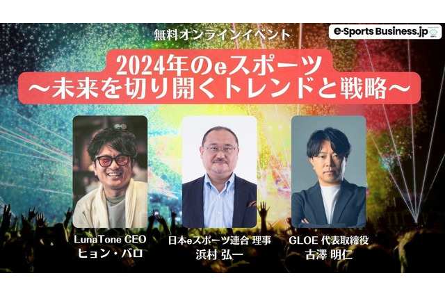 【終了しました】無料オンラインイベント「2024年のeスポーツ~未来を切り開くトレンドと戦略~」4/24 画像