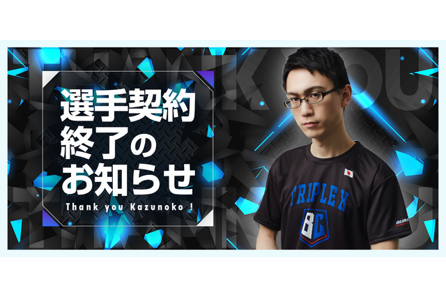 「ストリートファイターリーグ」や「CRカップ」で活躍の“かずのこ”選手が、5年間所属したBurning Coreと契約終了へ 画像