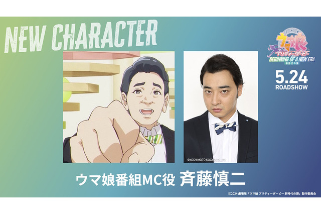 劇場版『ウマ娘 新時代の扉』にジャングルポケット・斉藤慎二さんが出演！“ほぼご本人”な「番組MC役」を担当 画像