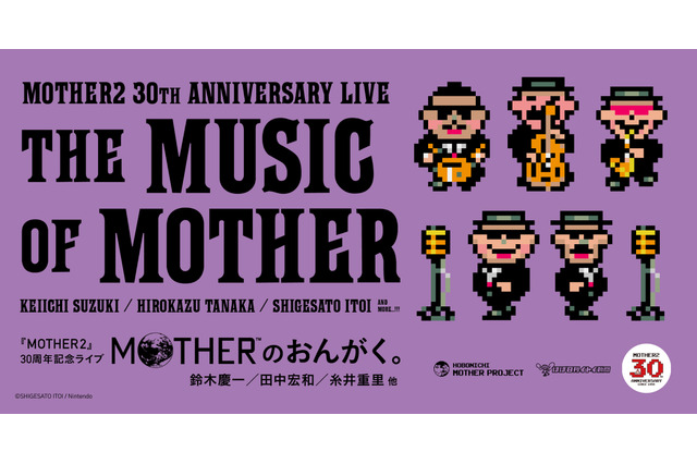 糸井重里氏の制作秘話も聞けちゃうかも…？『MOTHER2』30周年記念ライブ「MOTHERのおんがく。」が配信限定で開催 画像