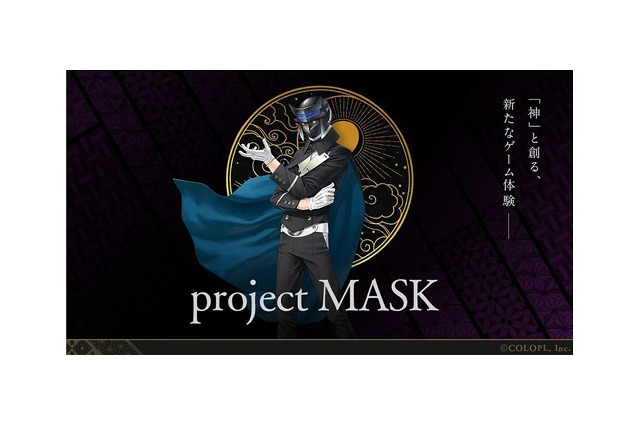 金子一馬氏の新作『project MASK』発表！『ペルソナ』や『女神転生』で知られるレジェンドクリエイターが、コロプラで開発中のオリジナルIP 画像