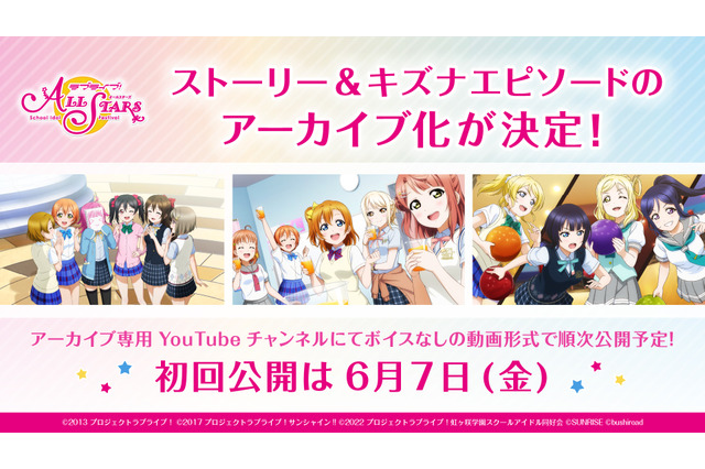 昨年サービス終了した『ラブライブ!スクスタ』ストーリーとキズナエピソードが動画形式でアーカイブ化!専用YouTubeチャンネルで公開、ただしボイスは無し 画像