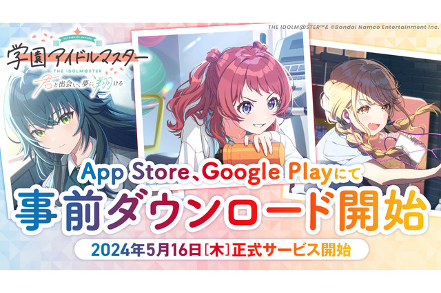 『学園アイドルマスター』事前DL開始!成長度合いによって歌やダンスが上手くなる、次世代のアイドル育成ゲーム 画像