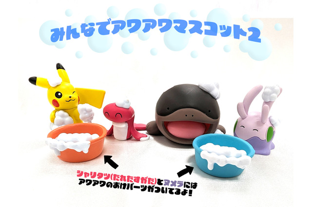 泡まみれのピカチュウがかわいい！『ポケモン』バスタイムを楽しむシャリタツや全長7.5cmのドオーが「アワアワマスコット」に 画像