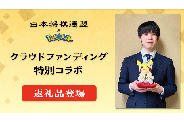 藤井聡太八冠×ピカチュウ!? 日本将棋連盟によるクラファン返礼品に『ポケモン』コラボぬいぐるみが追加―着物は藤井八冠のものをイメージ、手には書き下ろした王将の駒 画像