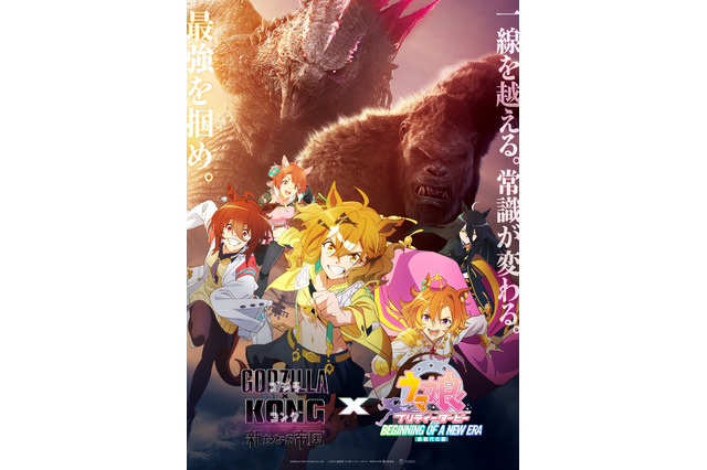 ウマ娘、ゴジラ、コングが共に駆ける!衝撃ビジュアル&ムービー解禁の劇場版『ウマ娘』×映画「コジラxコング」コラボ決定 画像