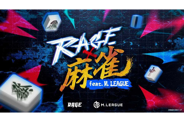 競技麻雀初の大規模オフラインイベント「RAGE 麻雀 feat.Mリーグ」7月13日開催決定！プロ雀士8名のほか、加藤純一、SHAKAなどのストリーマーも登場 画像