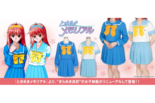 『ときメモ』30周年で新たな動きも！？ 藤崎詩織たちが通う「きらめき高校」の制服がコスプレ商品に 画像