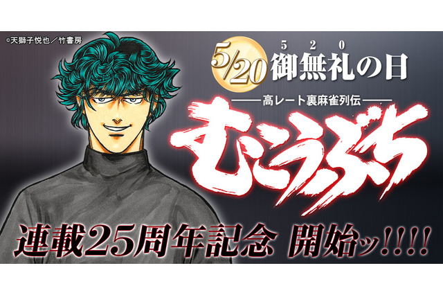 5月20日は“ご無礼の日”！近代麻雀「むこうぶち」がまもなく連載25周年、限定無料公開や各巻11円セールを実施 画像