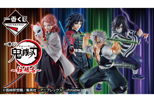 美しい日輪刀を構えた冨岡義勇、不死川実弥たちがカッコイイ！「一番くじ 鬼滅の刃 ～柱稽古～」全ラインナップ公開 画像