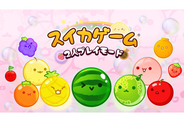 スイッチ版『スイカゲーム』にオンライン対戦モードが5月23日配信…フルーツを相手のボックスに送り込む「アタック」など3つのモードがオンラインでも 画像