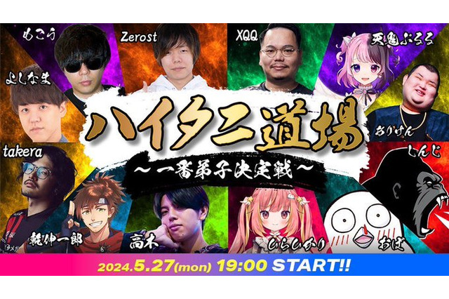 もこう、よしなま、天鬼ぷるるらが“一番弟子”の座をかけて競い合う！「ハイタニ道場～一番弟子決定戦～」が5月27日開催 画像