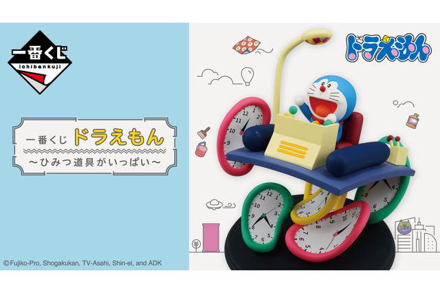 「ドラえもん」新作一番くじには、大好きなひみつ道具がいっぱい!タイムマシンのフィギュアやアンキパン型タオルなど全ラインナップ公開 画像