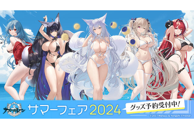 【週間ニュースランキング】「アズレン サマーフェア2024」刺激溢れる描きおろし水着がお披露目！『FGO』“ドラコー復刻”も話題 画像