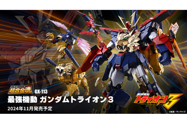 3体合体にワクワク!「ガンダムトライオン3」が超合金魂で立体化ー全長約45cmの「超咆剣ハイパーミノフスキー」なども付属 画像