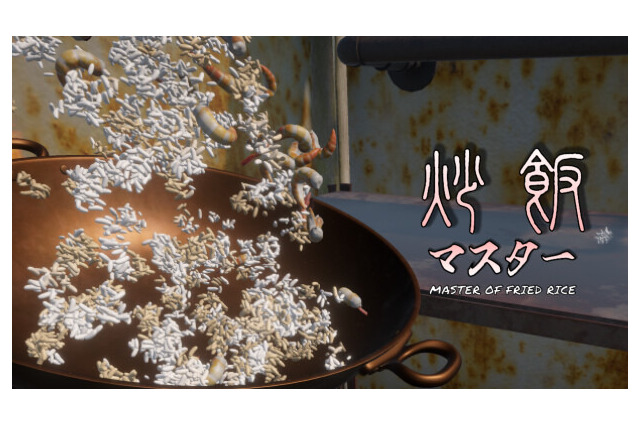 チャーハン作るよ！炒飯調理シム『炒飯マスター』Steamストアページが公開 画像
