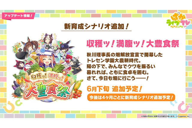 『ウマ娘』新シナリオ「収穫ッ!満腹ッ!大豊食祭」あらすじ公開!みんなで畑を耕す“トレセン学園大農耕時代”が始まる…【ぱかライブTV Vol.41まとめ】 画像