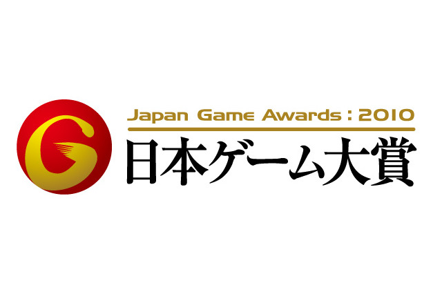 日本ゲーム大賞2010「年間作品部門」一般投票がスタート 画像