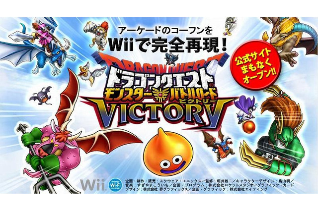 カードも使える！『ドラゴンクエスト モンスターバトルロードビクトリー』Wiiで今夏発売決定 画像