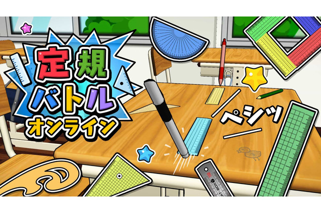 相手の“定規”を机上から蹴散らせ！対戦ゲーム『定規バトル オンライン』本日5月31日より配信―分度器などカスタマイズしてオリジナル定規も 画像
