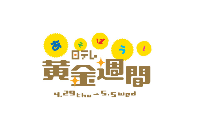 カプコン、「あそぼう!日テレ黄金週間」に出展決定 ― 『戦国BASARA3』や『ぽかぽかアイルー村』など 画像