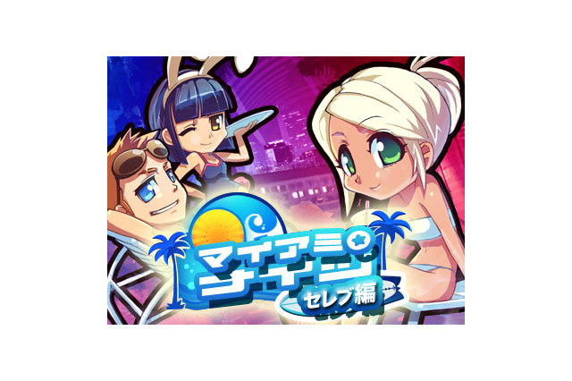 マイアミでセレブを目指すアドベンチャーゲームがDSiウェアに登場『マイアミ★ナイツ~セレブ編~』 画像