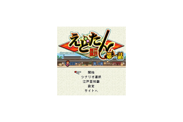 カプコン、EZweb向けサイトのリニューアル完了！『えどたん』と『1942』配信開始 画像