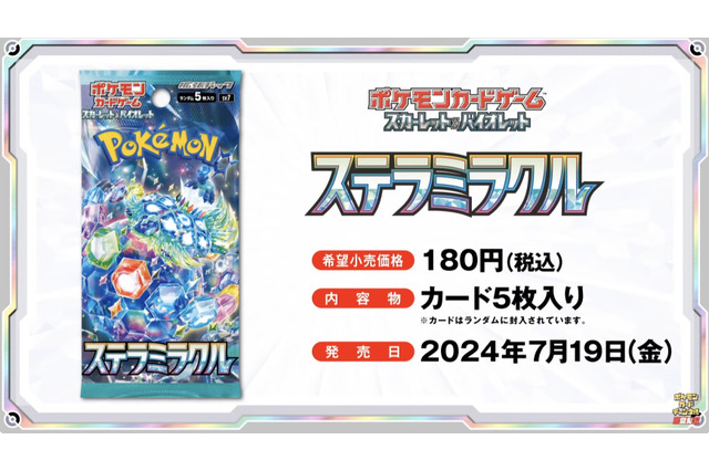 『ポケカ』新弾「ステラミラクル」発表!「テラパゴスex」や、ベンチに8匹まで出せる「ゼロの大空洞」など気になるカードが続々 画像