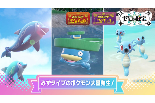 『ポケモンSV』ナミイルカ、ハスボー、タッツーたちの「イベント大量発生」予告！“やさがたのあかし”を持った個体とも出会いやすく 画像