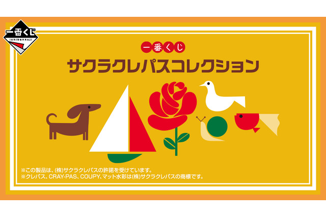 生活を“彩る”グッズが満載！一番くじ「サクラクレパス」全ラインナップ公開ーラストワン賞は12色のクレパス柄カラフルクッション 画像