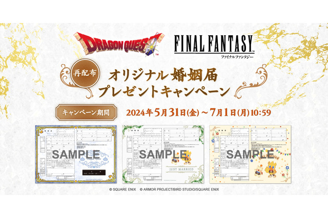 『ドラクエ』『FF』オリジナル婚姻届が再配布!スライムやチョコボをデザイン、メッセージウインドウには“二人の名前”が書ける 画像