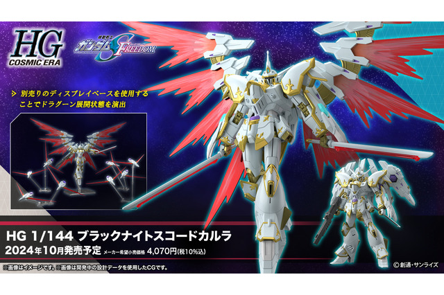 劇場版『ガンダムSEED』新作ガンプラ「HG ブラックナイトスコードカルラ」詳細公開!“光の翼”展開状態がカッコよすぎ 画像