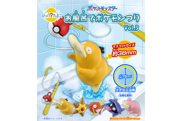 お風呂で『ポケモン』を釣り上げよう!釣り竿&マスコット付き入浴剤「びっくらたまご」が新発売―釣り糸付きで気分は“つりびと” 画像