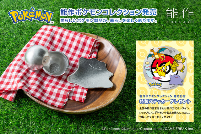 「メタモントレー」は好きな形に曲げて楽しめる!高岡市伝統工芸“鋳物”づくりの「能作ポケモンコレクション」が発売 画像