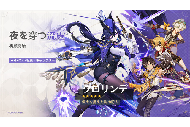 『原神』Ver.4.7アップデートで華麗に戦う「★5 クロリンデ」実装!「★5 アルハイゼン」復刻、新任務も登場 画像