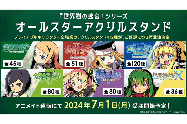 全部揃えると約70万円!『世界樹の迷宮』6作品より全412種もの「オールスターアクスタ」が再受注決定―背景パネル付きセット販売も 画像