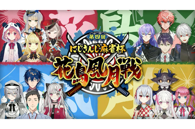 今年のテーマは“戦国×麻雀”！「にじさんじ麻雀杯 ～第4回 花鳥風月戦～」開催決定―特別ルール「にじさんじポイント」も導入 画像