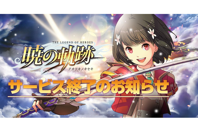 『英雄伝説 暁の軌跡』本日6月12日にサービス終了、8年間の歴史に幕―メインストーリーは完結済み 画像