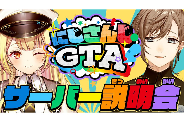 「にじさんじGTAサーバー（にじGTA）」が6月15日から開催決定！主催は星川サラと叶、サポートには「ストグラ運営チーム」も携わる 画像