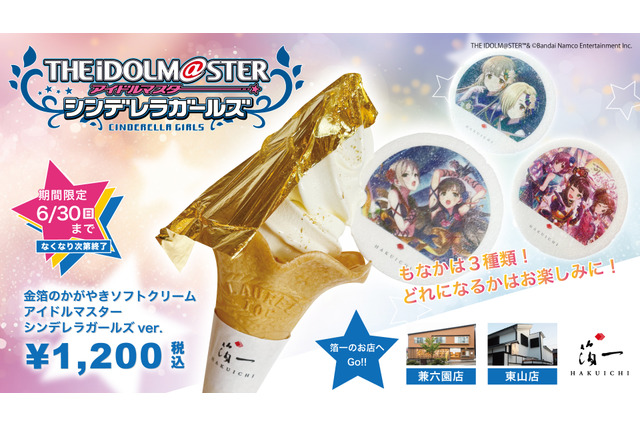 『アイドルマスター シンデレラガールズ』が金沢の「箔一」とコラボ!「金箔ソフト」「コンパクトミラー」などを限定販売 画像