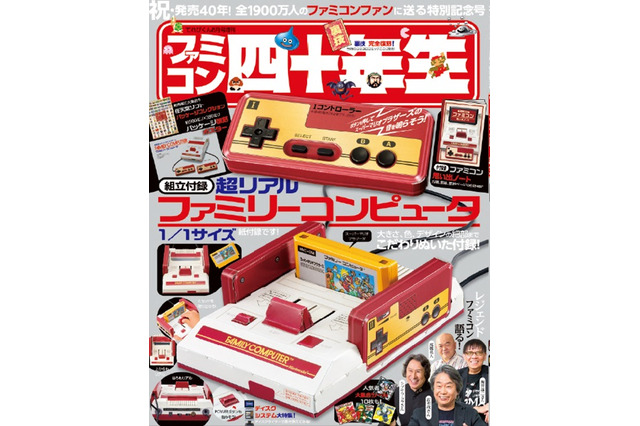 音も鳴る、紙製ファミコンが付録に!雑誌「ファミコン四十年生」発売決定ー宮本茂氏、堀井雄二氏らが当時を“アツく”語るインタビューも掲載 画像