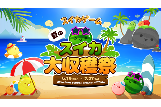 『スイカゲーム』No.1プレイヤーがこの夏決定！初のリアルイベント「夏のスイカ大収穫祭」が7月27日に開催 画像