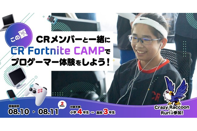 小中高生向けeスポーツ体験キャンプ「CR Fortnite CAMP」第3回開催決定 画像