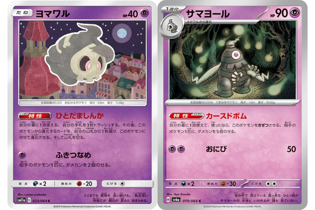 ある店舗が『ポケカ』公式イベント大会で「ヨマワル」を禁止にするハウスルール適用―大不評の“サマヨール先行ワンキル”に独自対策【UPDATE】 画像