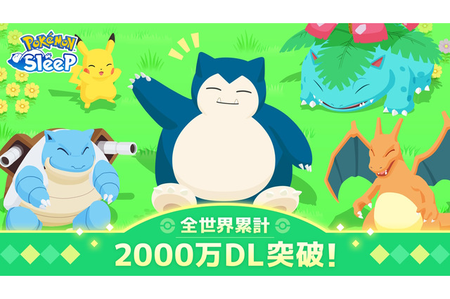 『ポケモンスリープ』全世界累計2,000万ダウンロード突破!「メインスキルのたね」など記念プレゼントを配布 画像