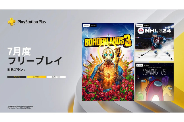 2024年7月のPS Plusフリープレイに『Among Us』が登場!『ボーダーランズ3』や『NHL 24』も 画像