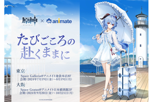 『原神』展示イベント「~たびごころの赴くままに~」が東京・大阪で開催!暑い夏に美しい「甘雨」のグッズも販売 画像