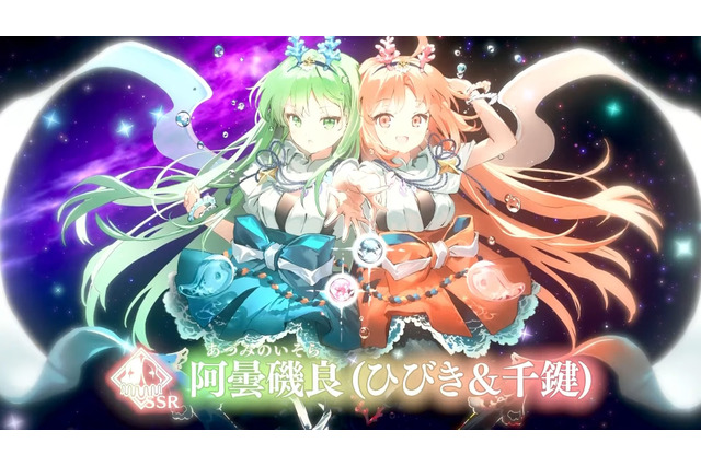 『FGO』新サーヴァント「★5 阿曇磯良(ひびき&千鍵)」発表!アーネンエルベの看板娘こと“ひびちか”がまさかの参戦 画像